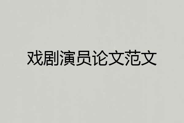 戏剧演员论文范文