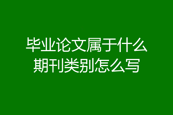 毕业论文属于什么期刊类别怎么写