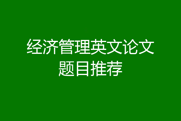 经济管理英文论文题目推荐