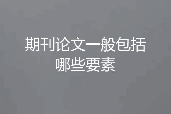 期刊论文一般包括哪些要素