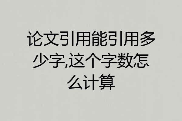 论文引用能引用多少字,这个字数怎么计算