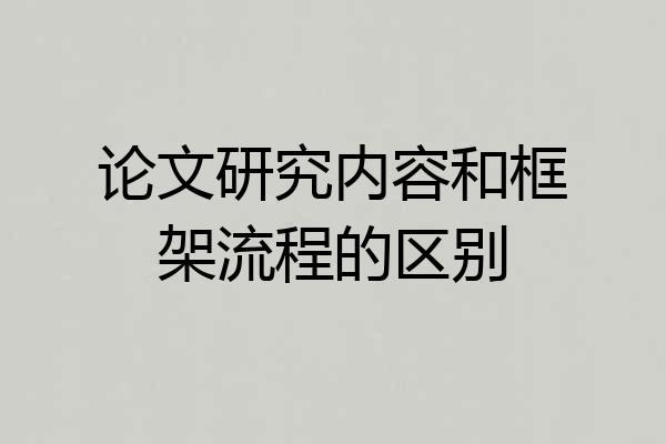 论文研究内容和框架流程的区别