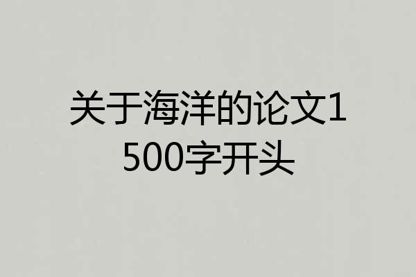 关于海洋的论文1500字开头