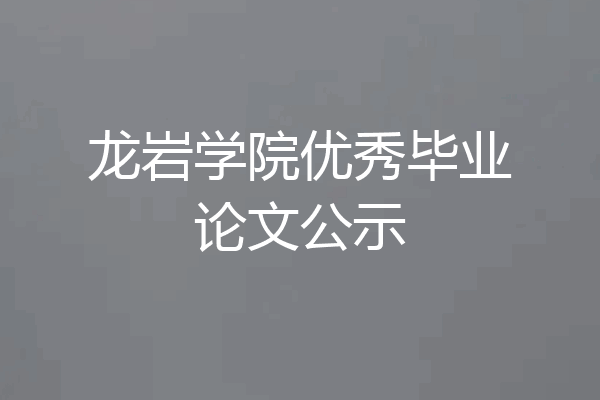 龙岩学院优秀毕业论文公示