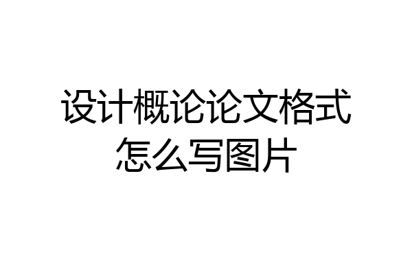 设计概论论文格式怎么写图片