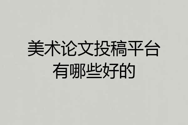 美术论文投稿平台有哪些好的