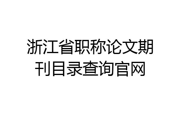 浙江省职称论文期刊目录查询官网