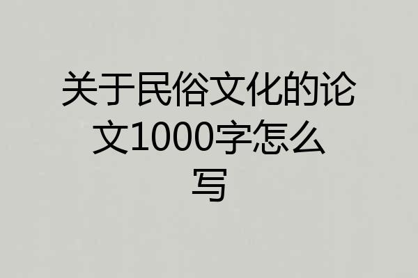 关于民俗文化的论文1000字怎么写