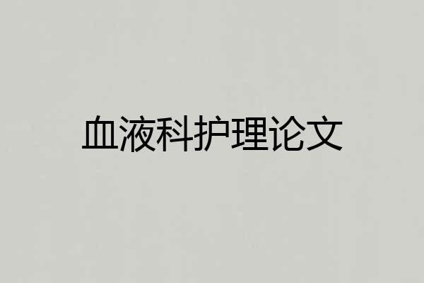血液科护理论文