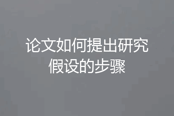 论文如何提出研究假设的步骤
