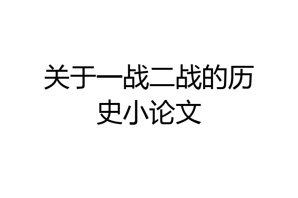 关于一战二战的历史小论文