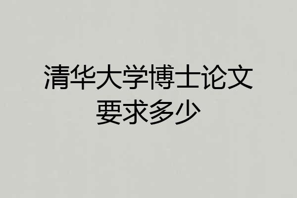 清华大学博士论文要求多少