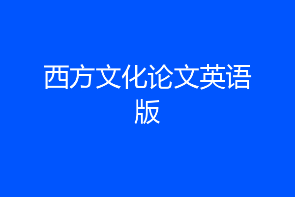 西方文化论文英语版