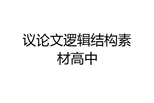 议论文逻辑结构素材高中