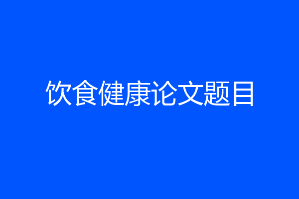 饮食健康论文题目