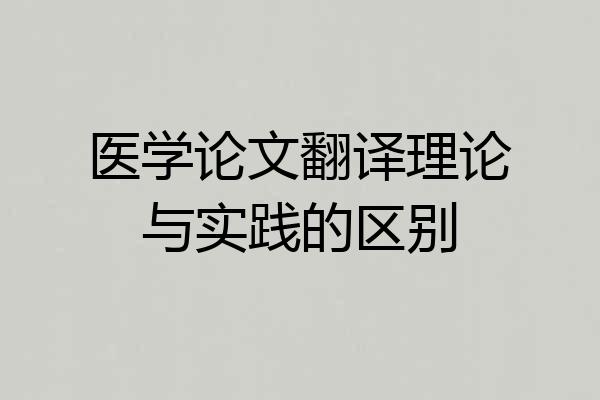 医学论文翻译理论与实践的区别