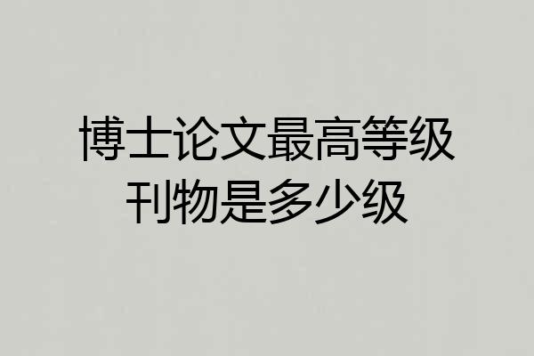 博士论文最高等级刊物是多少级