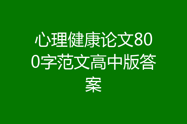 心理健康论文800字范文高中版答案