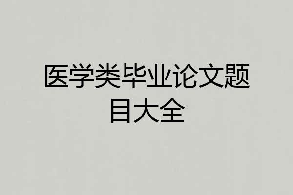 医学类毕业论文题目大全