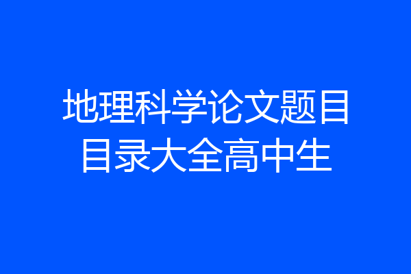 地理科学论文题目目录大全高中生