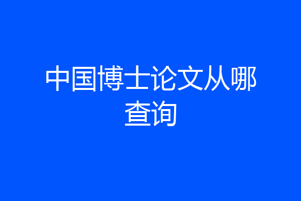 中国博士论文从哪查询