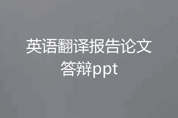 英语翻译报告论文答辩ppt