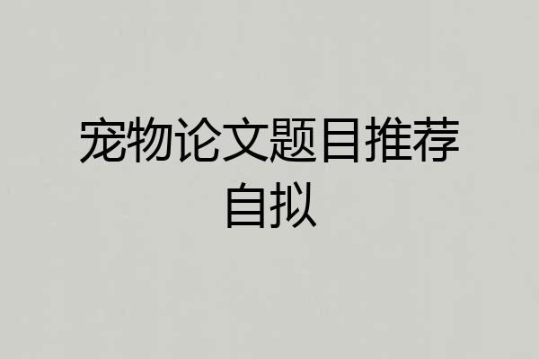 宠物论文题目推荐自拟