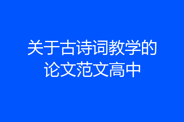 关于古诗词教学的论文范文高中