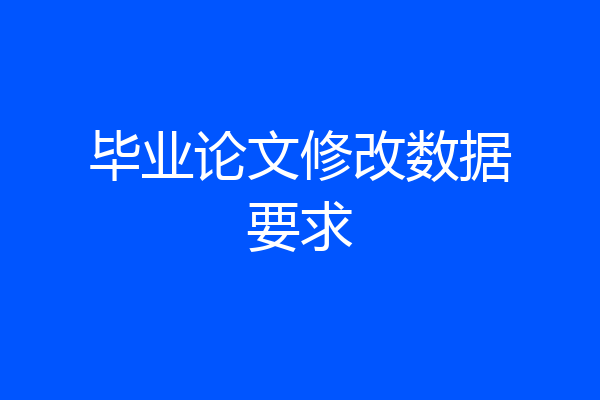 毕业论文修改数据要求