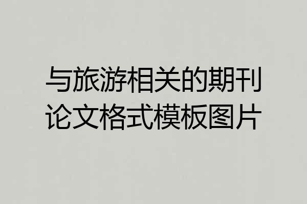 与旅游相关的期刊论文格式模板图片