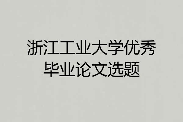 浙江工业大学优秀毕业论文选题