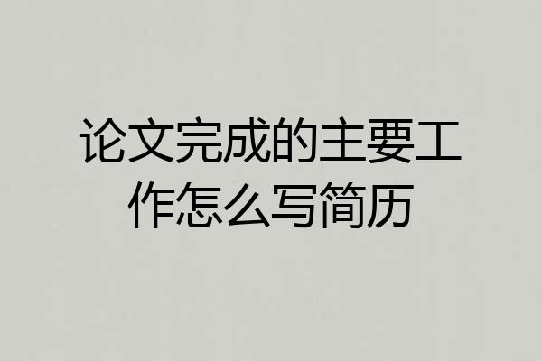 论文完成的主要工作怎么写简历