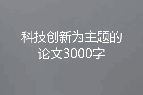 科技创新为主题的论文3000字