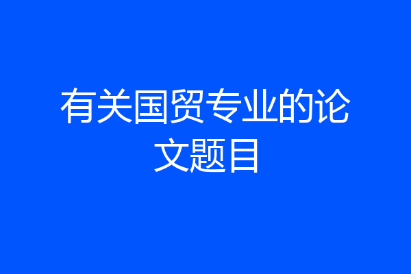 有关国贸专业的论文题目