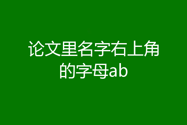 论文里名字右上角的字母ab