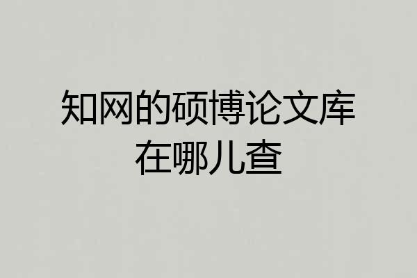 知网的硕博论文库在哪儿查