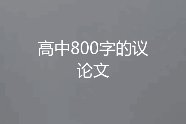 高中800字的议论文