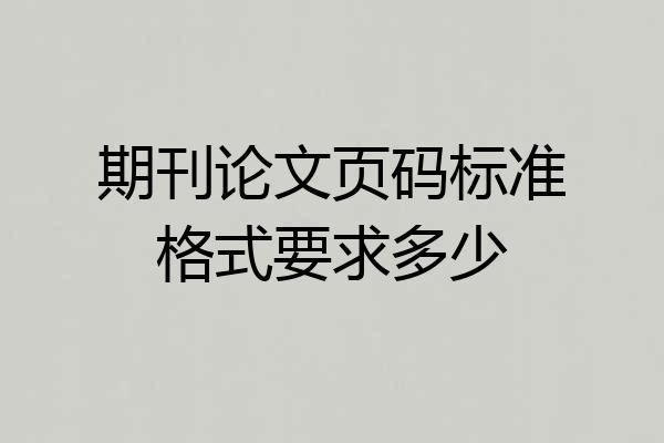 期刊论文页码标准格式要求多少