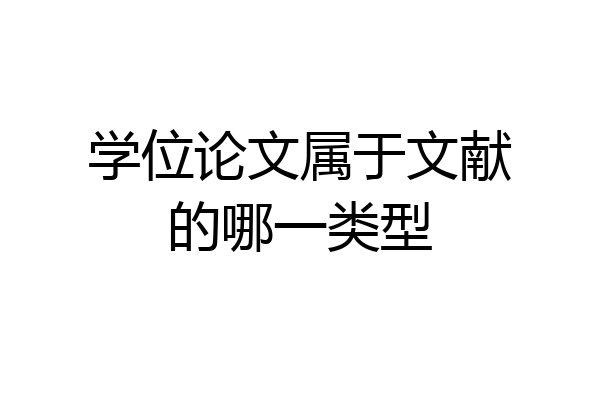 学位论文属于文献的哪一类型