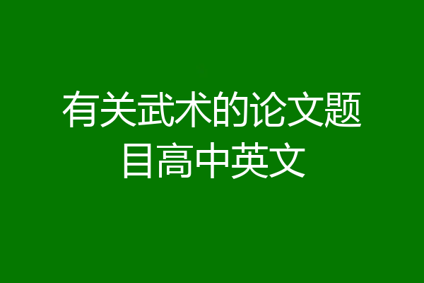 有关武术的论文题目高中英文