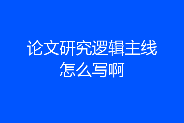 论文研究逻辑主线怎么写啊