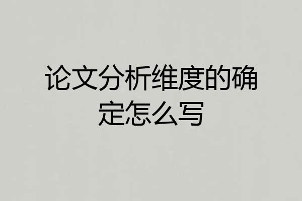 论文分析维度的确定怎么写