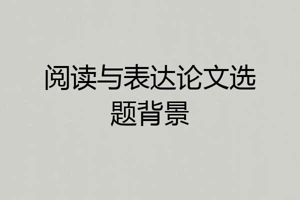 阅读与表达论文选题背景