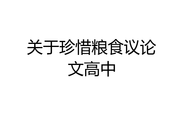 关于珍惜粮食议论文高中
