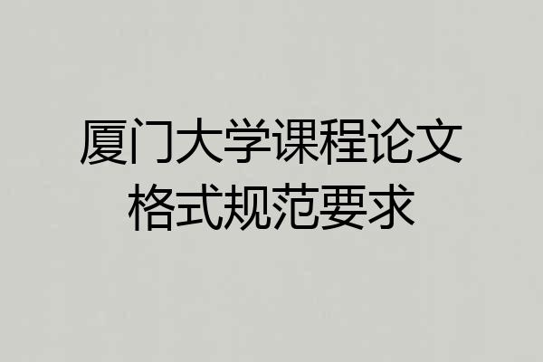 厦门大学课程论文格式规范要求