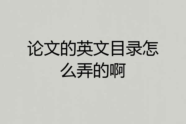 论文的英文目录怎么弄的啊