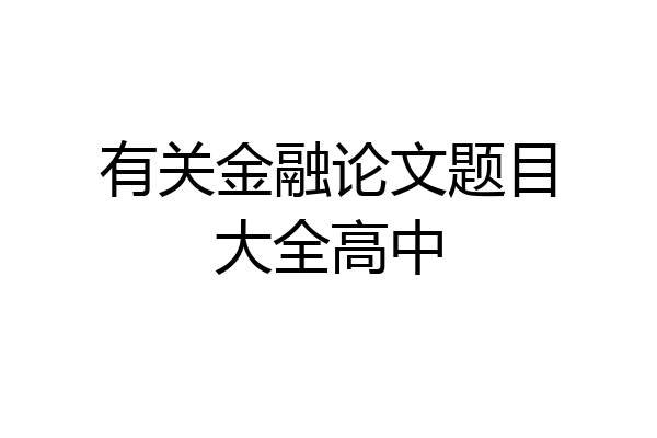 有关金融论文题目大全高中