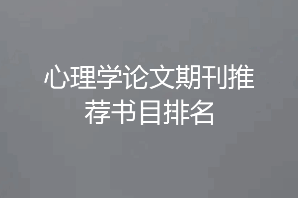 心理学论文期刊推荐书目排名