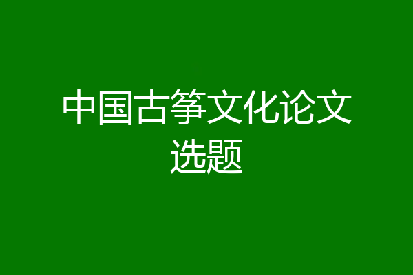 中国古筝文化论文选题