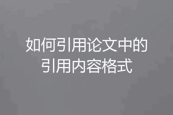 如何引用论文中的引用内容格式